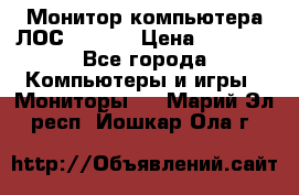 Монитор компьютера ЛОС 917Sw  › Цена ­ 1 000 - Все города Компьютеры и игры » Мониторы   . Марий Эл респ.,Йошкар-Ола г.